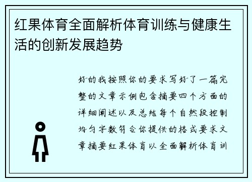 红果体育全面解析体育训练与健康生活的创新发展趋势 红果体育全面解析体育训练与健康生活的创新发展趋势