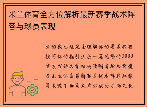 米兰体育全方位解析最新赛季战术阵容与球员表现 米兰体育全方位解析最新赛季战术阵容与球员表现