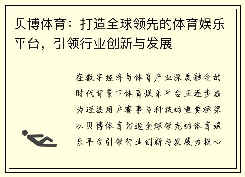 贝博体育:打造全球领先的体育娱乐平台,引领行业创新与发展 贝博体育:打造全球领先的体育娱乐平台,引领行业创新与发展