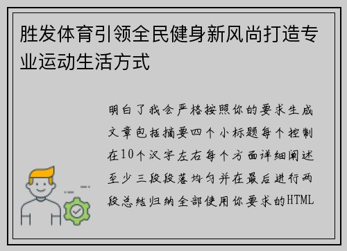胜发体育引领全民健身新风尚打造专业运动生活方式