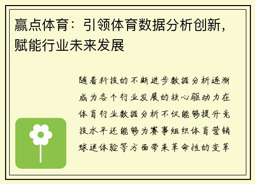 赢点体育：引领体育数据分析创新，赋能行业未来发展