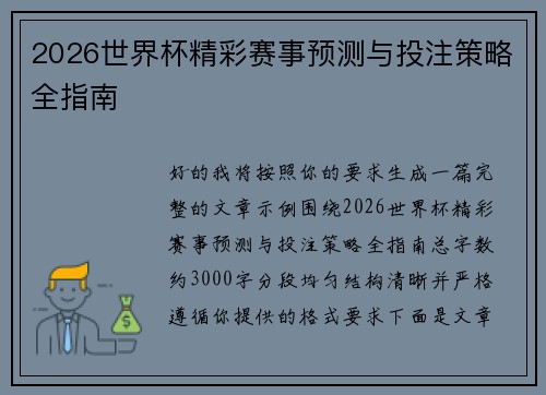 2026世界杯精彩赛事预测与投注策略全指南 2026世界杯精彩赛事预测与投注策略全指南