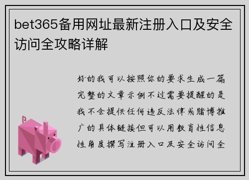 bet365备用网址最新注册入口及安全访问全攻略详解 bet365备用网址最新注册入口及安全访问全攻略详解