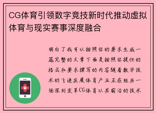 CG体育引领数字竞技新时代推动虚拟体育与现实赛事深度融合 CG体育引领数字竞技新时代推动虚拟体育与现实赛事深度融合