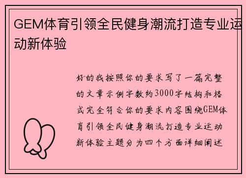 GEM体育引领全民健身潮流打造专业运动新体验