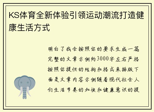 KS体育全新体验引领运动潮流打造健康生活方式 KS体育全新体验引领运动潮流打造健康生活方式