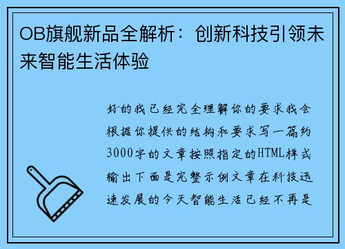 OB旗舰新品全解析:创新科技引领未来智能生活体验 OB旗舰新品全解析:创新科技引领未来智能生活体验