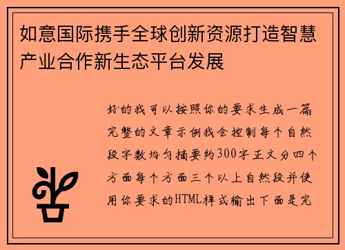 如意国际携手全球创新资源打造智慧产业合作新生态平台发展 如意国际携手全球创新资源打造智慧产业合作新生态平台发展