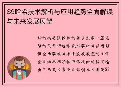 S9哈希技术解析与应用趋势全面解读与未来发展展望