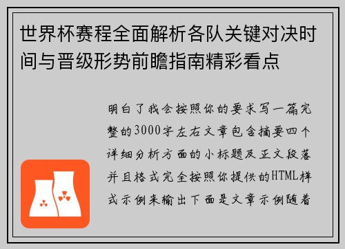 世界杯赛程全面解析各队关键对决时间与晋级形势前瞻指南精彩看点 世界杯赛程全面解析各队关键对决时间与晋级形势前瞻指南精彩看点