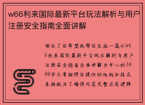 w66利来国际最新平台玩法解析与用户注册安全指南全面讲解 w66利来国际最新平台玩法解析与用户注册安全指南全面讲解