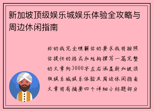 新加坡顶级娱乐城娱乐体验全攻略与周边休闲指南 新加坡顶级娱乐城娱乐体验全攻略与周边休闲指南