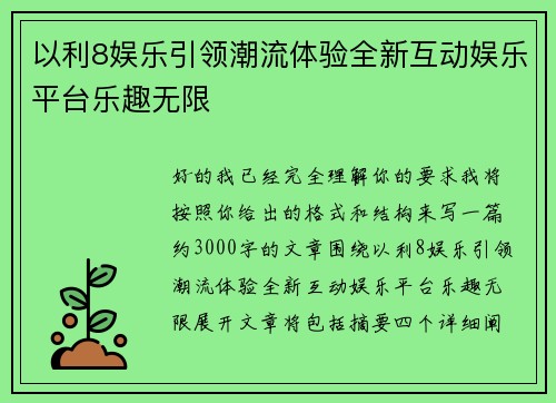 以利8娱乐引领潮流体验全新互动娱乐平台乐趣无限 以利8娱乐引领潮流体验全新互动娱乐平台乐趣无限