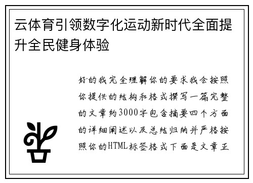 云体育引领数字化运动新时代全面提升全民健身体验 云体育引领数字化运动新时代全面提升全民健身体验