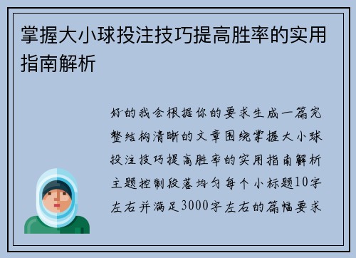掌握大小球投注技巧提高胜率的实用指南解析 掌握大小球投注技巧提高胜率的实用指南解析