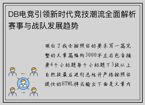 DB电竞引领新时代竞技潮流全面解析赛事与战队发展趋势 DB电竞引领新时代竞技潮流全面解析赛事与战队发展趋势