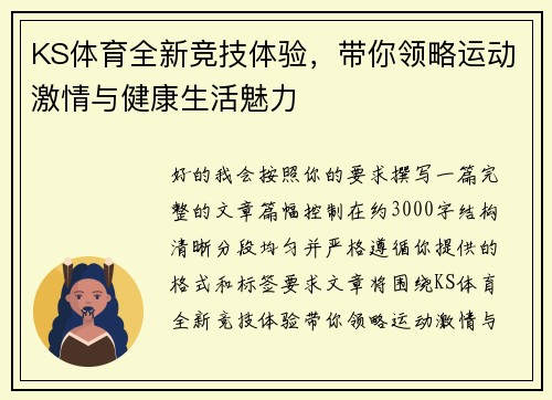 KS体育全新竞技体验,带你领略运动激情与健康生活魅力 KS体育全新竞技体验,带你领略运动激情与健康生活魅力