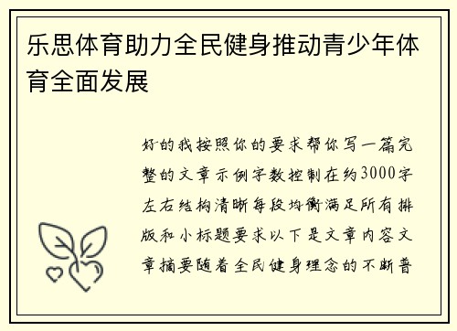 乐思体育助力全民健身推动青少年体育全面发展 乐思体育助力全民健身推动青少年体育全面发展