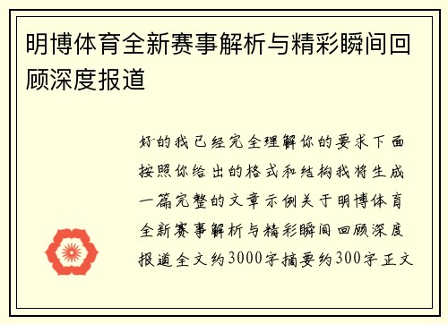 明博体育全新赛事解析与精彩瞬间回顾深度报道 明博体育全新赛事解析与精彩瞬间回顾深度报道