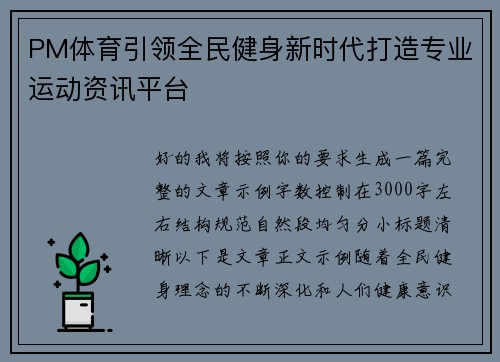 PM体育引领全民健身新时代打造专业运动资讯平台 PM体育引领全民健身新时代打造专业运动资讯平台