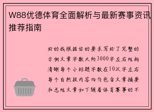 W88优德体育全面解析与最新赛事资讯推荐指南 W88优德体育全面解析与最新赛事资讯推荐指南