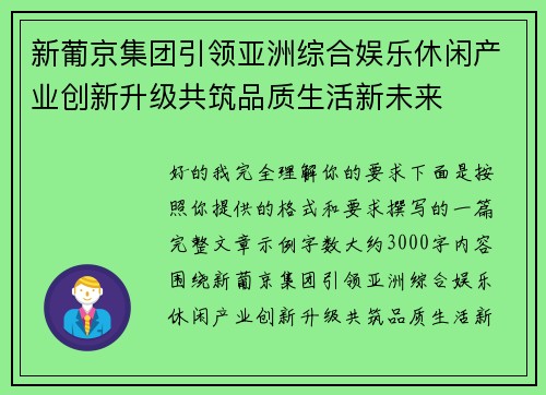 新葡京集团引领亚洲综合娱乐休闲产业创新升级共筑品质生活新未来 新葡京集团引领亚洲综合娱乐休闲产业创新升级共筑品质生活新未来