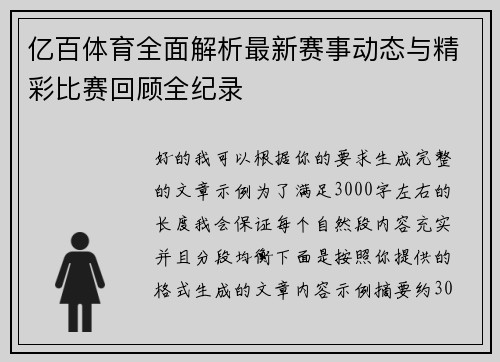 亿百体育全面解析最新赛事动态与精彩比赛回顾全纪录 亿百体育全面解析最新赛事动态与精彩比赛回顾全纪录
