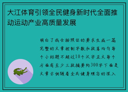 大江体育引领全民健身新时代全面推动运动产业高质量发展 大江体育引领全民健身新时代全面推动运动产业高质量发展