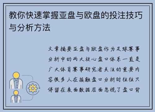 教你快速掌握亚盘与欧盘的投注技巧与分析方法 教你快速掌握亚盘与欧盘的投注技巧与分析方法