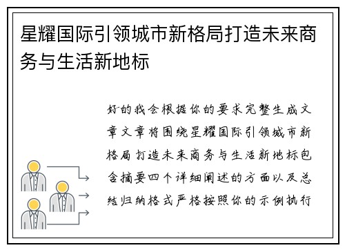 星耀国际引领城市新格局打造未来商务与生活新地标 星耀国际引领城市新格局打造未来商务与生活新地标