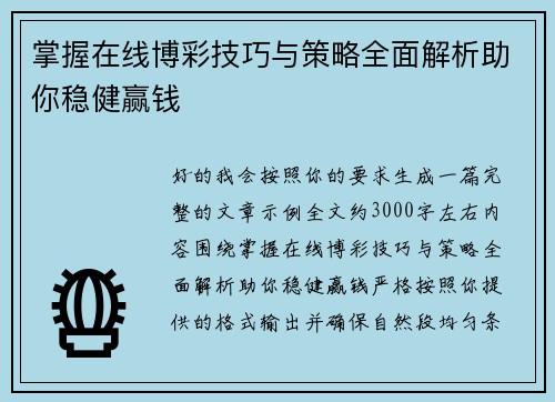 掌握在线博彩技巧与策略全面解析助你稳健赢钱 掌握在线博彩技巧与策略全面解析助你稳健赢钱