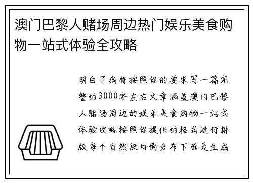 澳门巴黎人赌场周边热门娱乐美食购物一站式体验全攻略