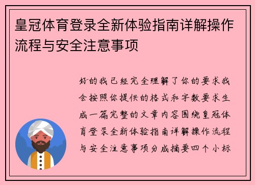 皇冠体育登录全新体验指南详解操作流程与安全注意事项 皇冠体育登录全新体验指南详解操作流程与安全注意事项