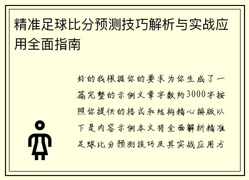 精准足球比分预测技巧解析与实战应用全面指南