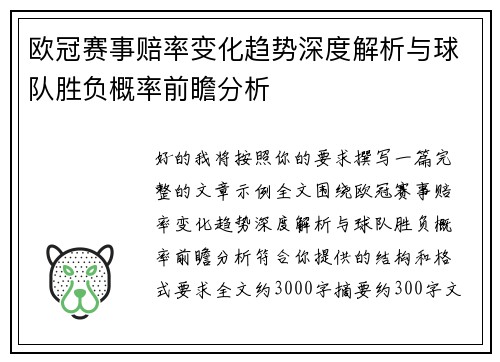 欧冠赛事赔率变化趋势深度解析与球队胜负概率前瞻分析 欧冠赛事赔率变化趋势深度解析与球队胜负概率前瞻分析