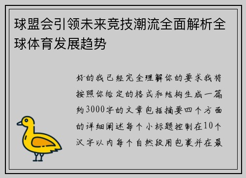 球盟会引领未来竞技潮流全面解析全球体育发展趋势 球盟会引领未来竞技潮流全面解析全球体育发展趋势