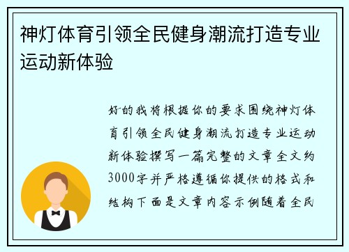 神灯体育引领全民健身潮流打造专业运动新体验 神灯体育引领全民健身潮流打造专业运动新体验