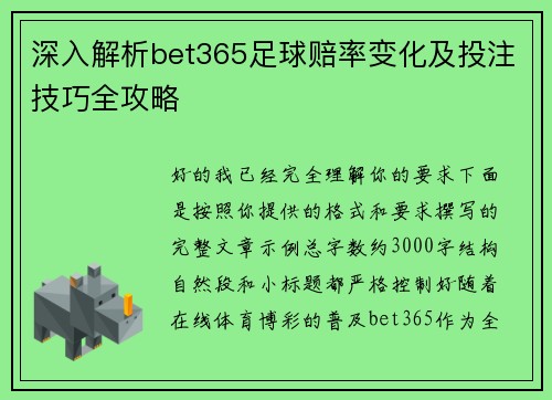 深入解析bet365足球赔率变化及投注技巧全攻略 深入解析bet365足球赔率变化及投注技巧全攻略