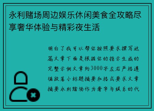 永利赌场周边娱乐休闲美食全攻略尽享奢华体验与精彩夜生活 永利赌场周边娱乐休闲美食全攻略尽享奢华体验与精彩夜生活