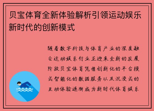 贝宝体育全新体验解析引领运动娱乐新时代的创新模式 贝宝体育全新体验解析引领运动娱乐新时代的创新模式