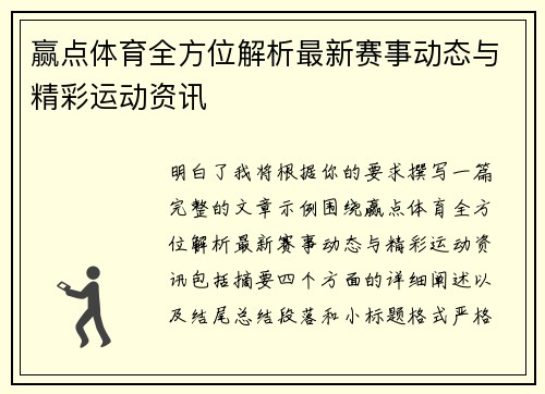 赢点体育全方位解析最新赛事动态与精彩运动资讯