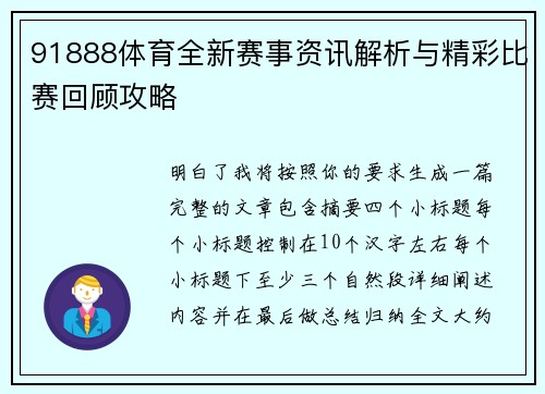 91888体育全新赛事资讯解析与精彩比赛回顾攻略 91888体育全新赛事资讯解析与精彩比赛回顾攻略