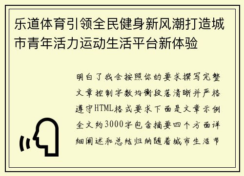 乐道体育引领全民健身新风潮打造城市青年活力运动生活平台新体验