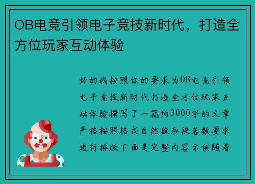 OB电竞引领电子竞技新时代,打造全方位玩家互动体验 OB电竞引领电子竞技新时代,打造全方位玩家互动体验