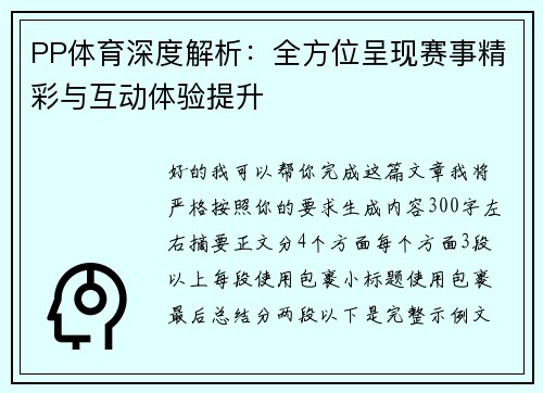 PP体育深度解析：全方位呈现赛事精彩与互动体验提升