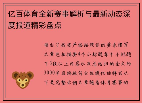 亿百体育全新赛事解析与最新动态深度报道精彩盘点