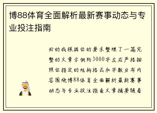 博88体育全面解析最新赛事动态与专业投注指南