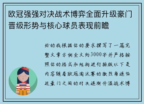 欧冠强强对决战术博弈全面升级豪门晋级形势与核心球员表现前瞻 欧冠强强对决战术博弈全面升级豪门晋级形势与核心球员表现前瞻