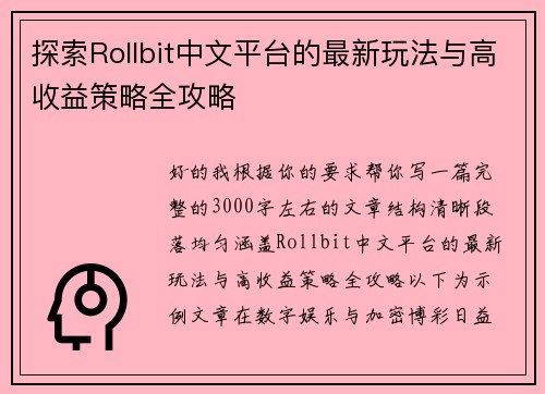探索Rollbit中文平台的最新玩法与高收益策略全攻略 探索Rollbit中文平台的最新玩法与高收益策略全攻略