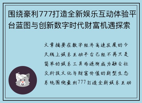 围绕豪利777打造全新娱乐互动体验平台蓝图与创新数字时代财富机遇探索